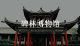 西安碑林博物馆