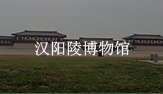 汉阳陵博物馆