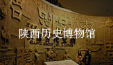 陕西历史博物馆